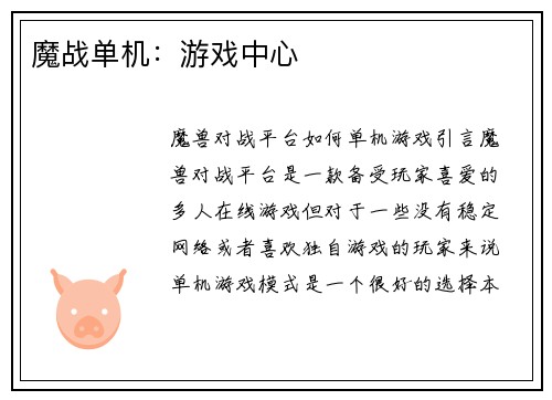 魔战单机：游戏中心