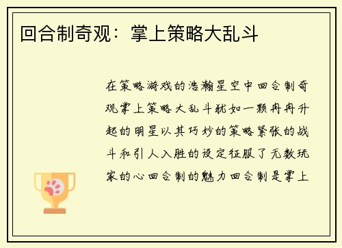 回合制奇观：掌上策略大乱斗