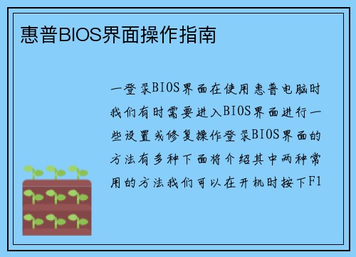 惠普BIOS界面操作指南