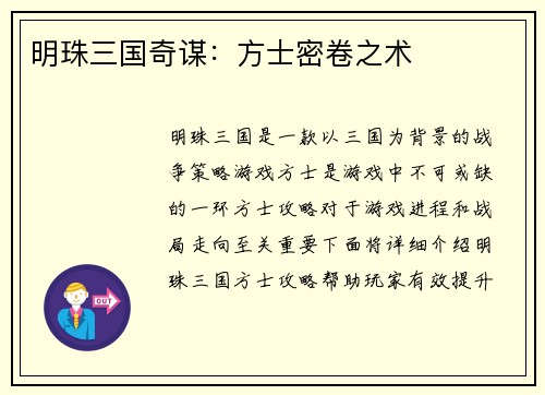 明珠三国奇谋：方士密卷之术