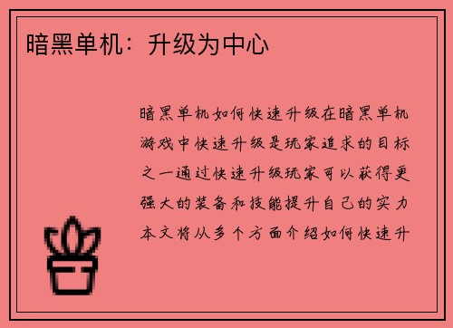 暗黑单机：升级为中心