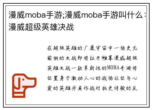 漫威moba手游;漫威moba手游叫什么：漫威超级英雄决战