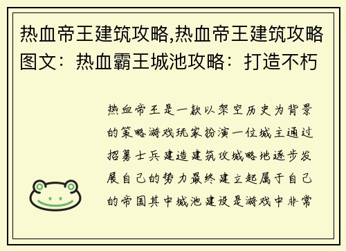 热血帝王建筑攻略,热血帝王建筑攻略图文：热血霸王城池攻略：打造不朽帝国