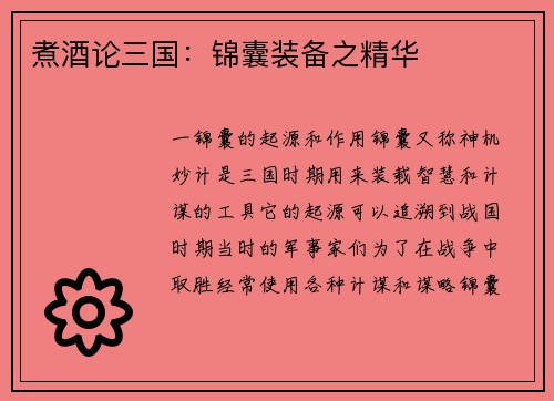 煮酒论三国:锦囊装备之精华