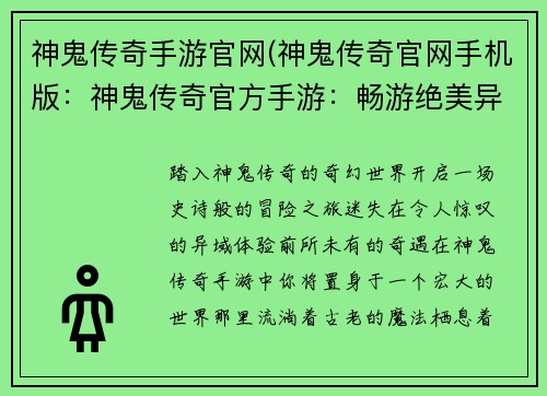神鬼传奇手游官网(神鬼传奇官网手机版：神鬼传奇官方手游：畅游绝美异域，开启奇幻冒险之旅)
