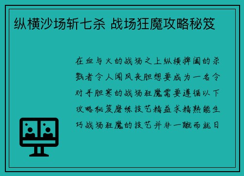 纵横沙场斩七杀 战场狂魔攻略秘笈